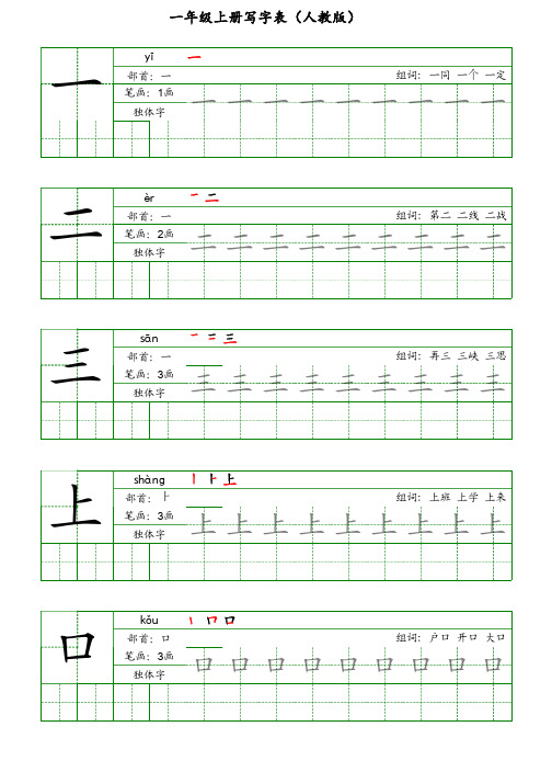 一年级上册写字表