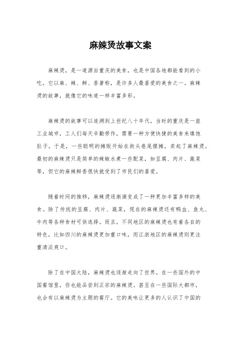 麻辣烫故事文案