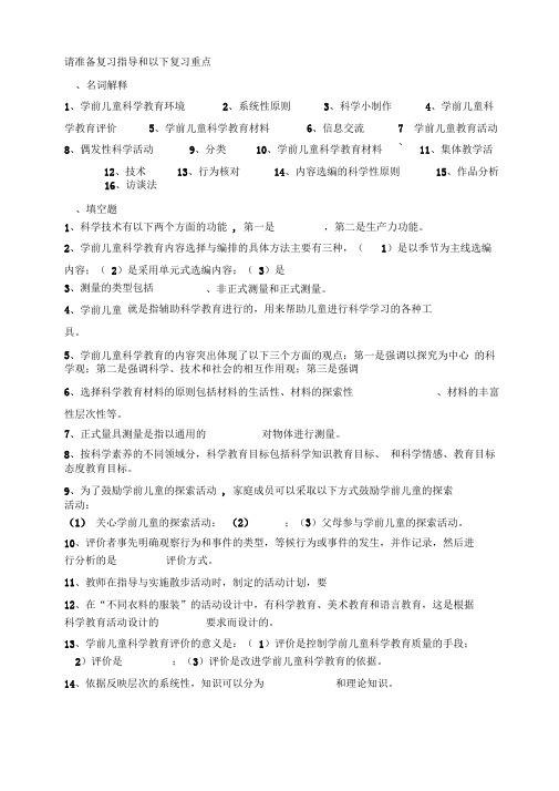 学前儿童科学教育复习重点