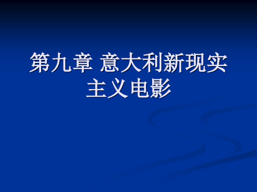 意大利新现实主义电影教学课件PPT