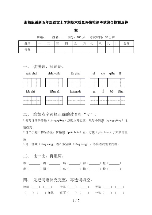 湘教版最新五年级语文上学期期末质量评估检测考试综合检测及答案