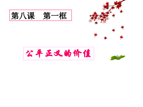 人教部编道德与法治八下8.1公平正义的价值课件(共25张PPT)