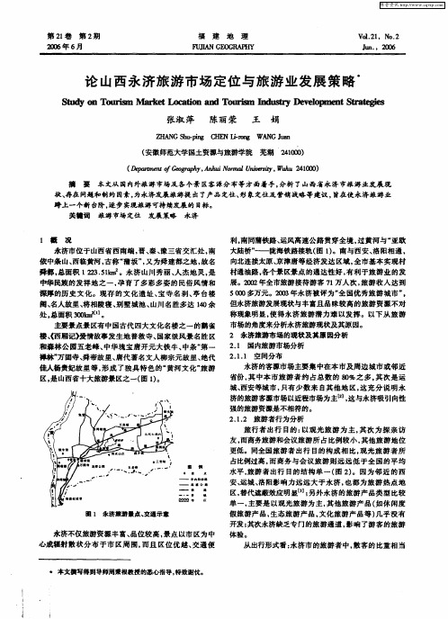 论山西永济旅游市场定位与旅游业发展策略