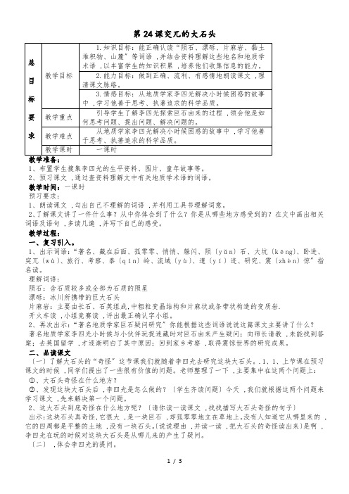 五年级上册语文教案第24课 突兀的大石头