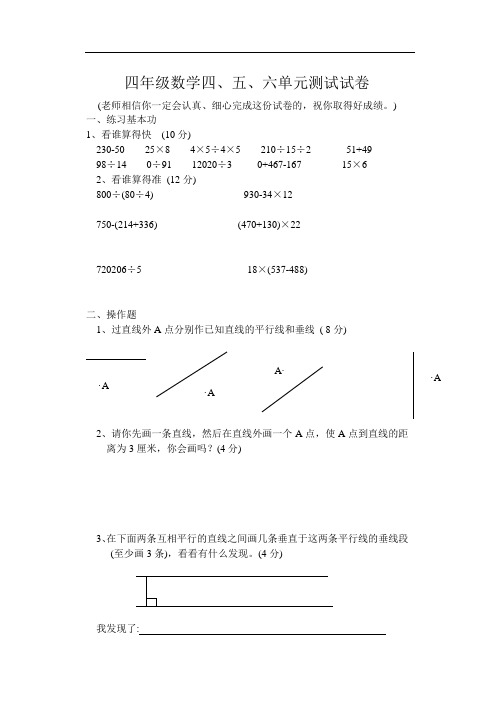 苏教版四年级数学上册四五六单元测试试卷(word版)