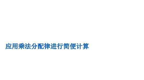 四年级数学下册课件-6.6应用乘法分配律进行简便计算 苏教版(共14张PPT