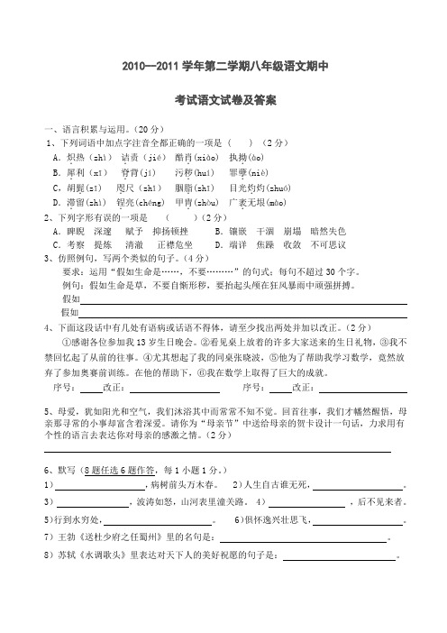 2010--2011学年第二学期八年级语文期中考试语文试卷及答案