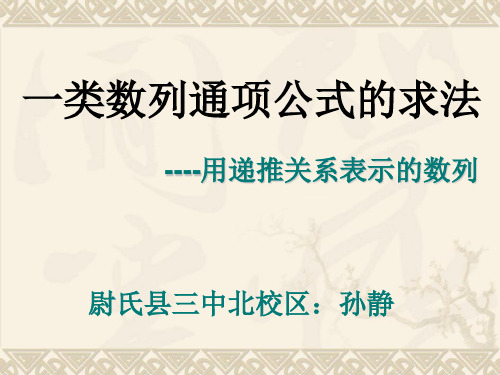 【课件】人教A版高中数学必修5课件：第二章 数列通项公式求法 (共15张PPT) - 最新