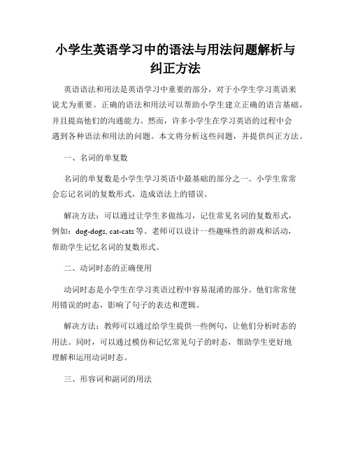 小学生英语学习中的语法与用法问题解析与纠正方法