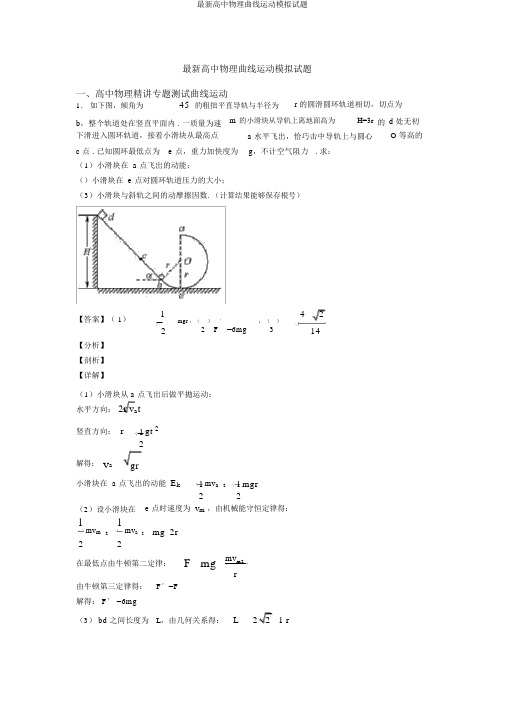 最新高中物理曲线运动模拟试题