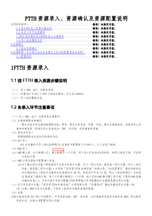 FTTH资源录入及资源配置流程说明