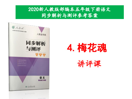 新人教版部编本五年级下册语文第4课《梅花魂》同步解析与测评参考答案课件(讲评专用)