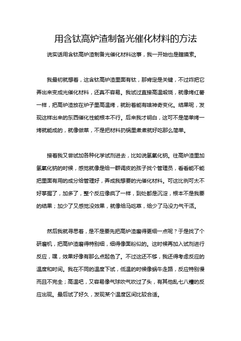 用含钛高炉渣制备光催化材料的方法