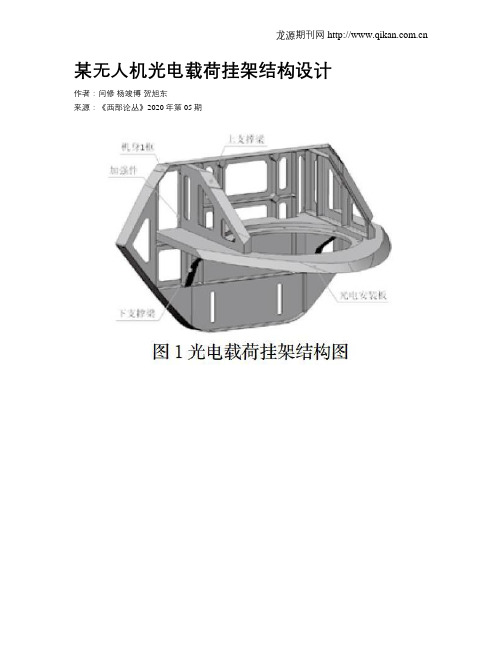 某无人机光电载荷挂架结构设计