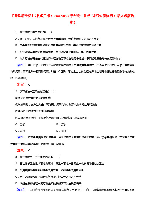 【课堂新坐标】（教师用书）2021学年高中化学 课后知能检测8 新人教版选修2(1)