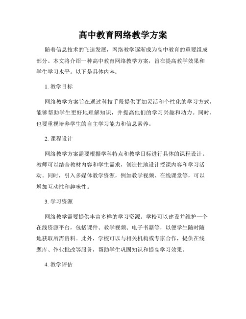 高中教育网络教学方案