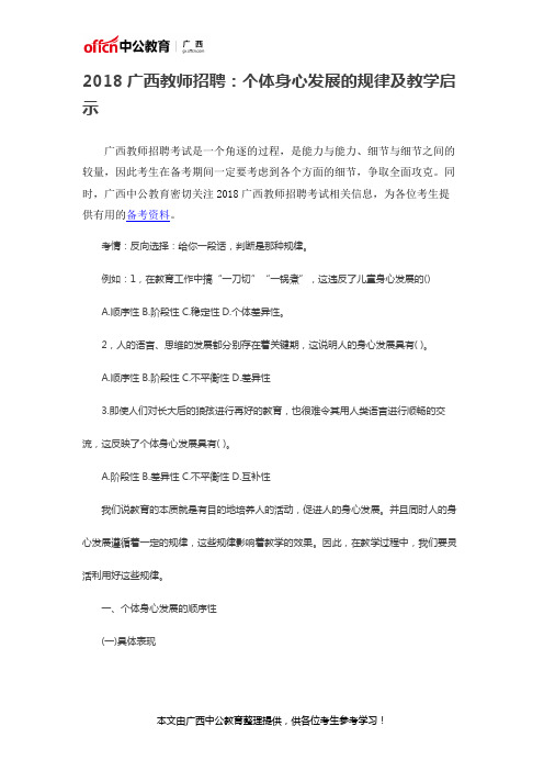 2018广西教师招聘：个体身心发展的规律及教学启示