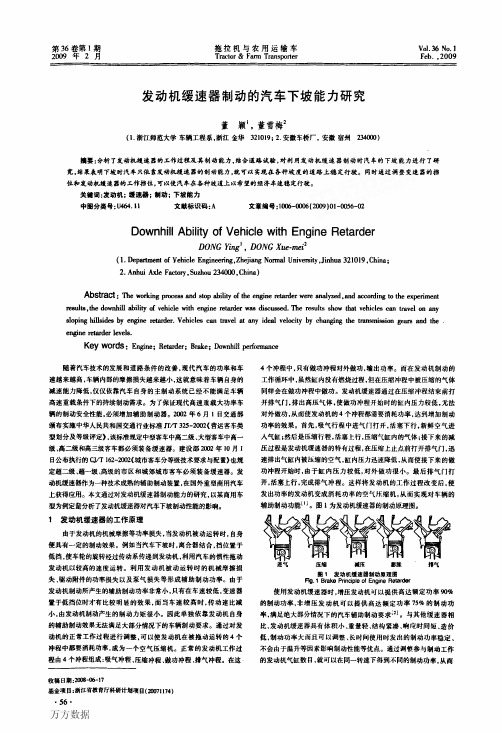 发动机缓速器制动的汽车下坡能力研究