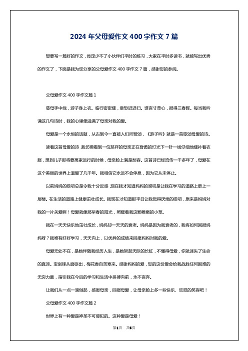 2024年父母爱作文400字作文7篇