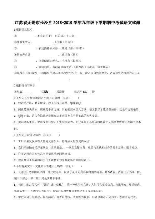 江苏省无锡市长泾片2019届九年级下学期期中考试语文试题(原卷版)