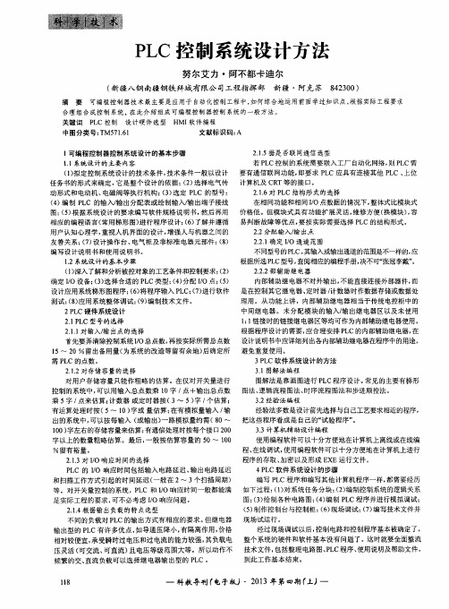 PLC控制系统设计方法