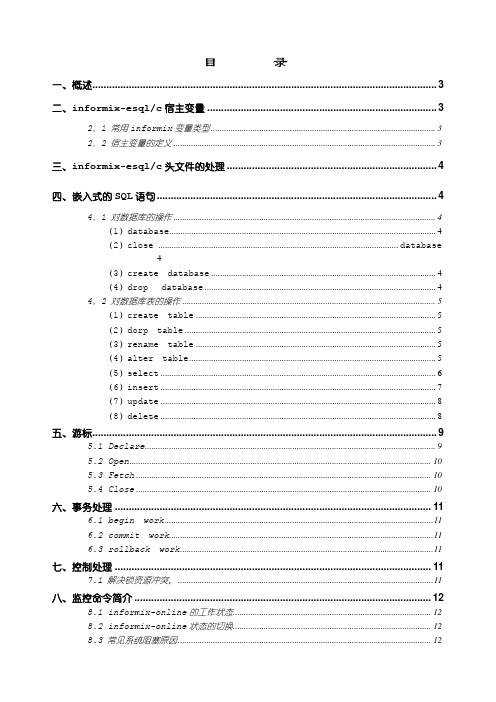 informix编程简介