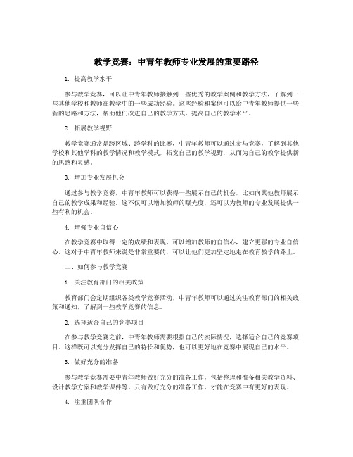 教学竞赛：中青年教师专业发展的重要路径