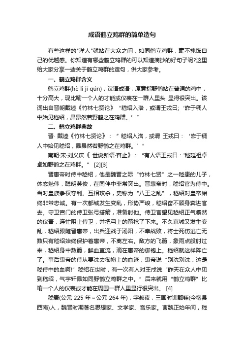 成语鹤立鸡群的简单造句