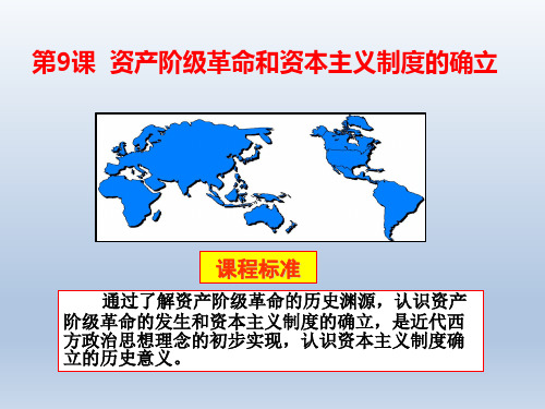 第9课  资产阶级革命和资本主义制度的确立