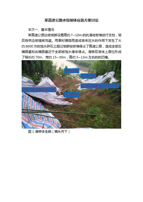 某高速公路水毁坡体应急方案讨论