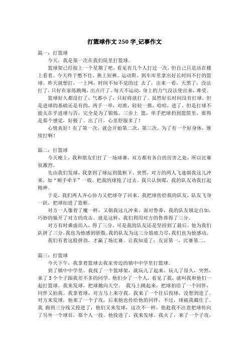 打篮球作文250字_记事作文