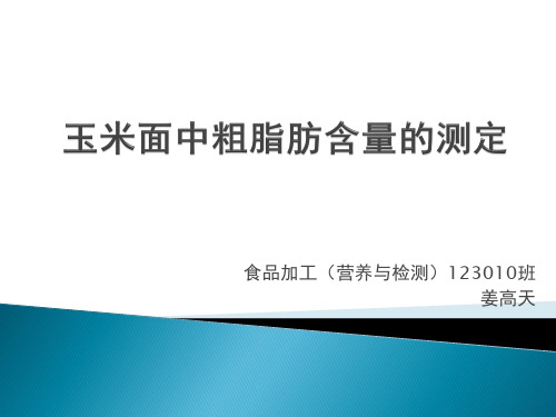 玉米面中粗脂肪含量的测定