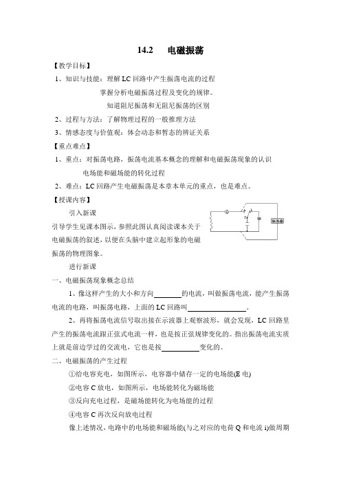 人教课标版高中物理选修3-4：《电磁振荡》教学案-新版