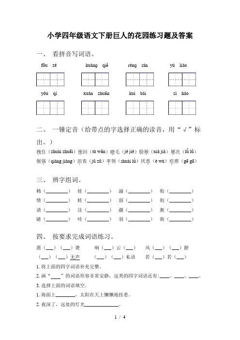 小学四年级语文下册巨人的花园练习题及答案