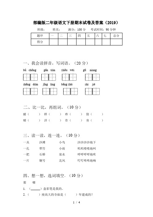 部编版二年级语文下册期末试卷及答案(2019)