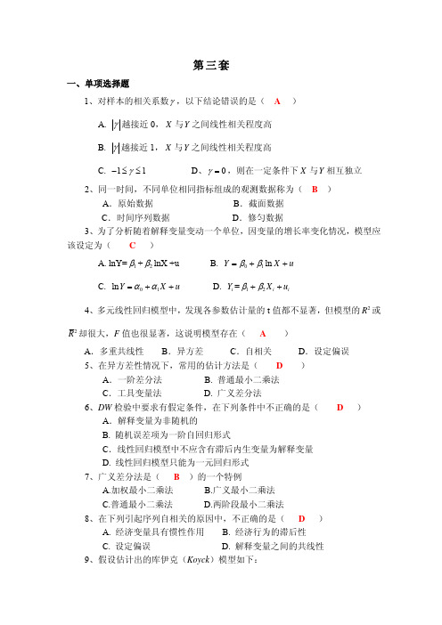 10套计量经济学试卷(附答案)! 3