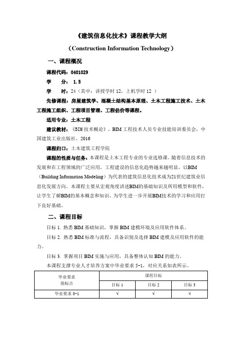 《建筑信息技术(土木)》课程教学大纲