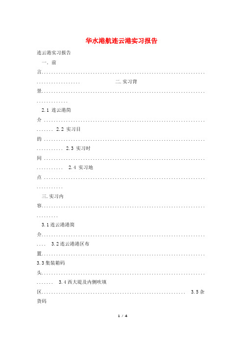 华水港航连云港实习报告
