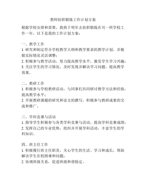 教师挂职锻炼工作计划方案