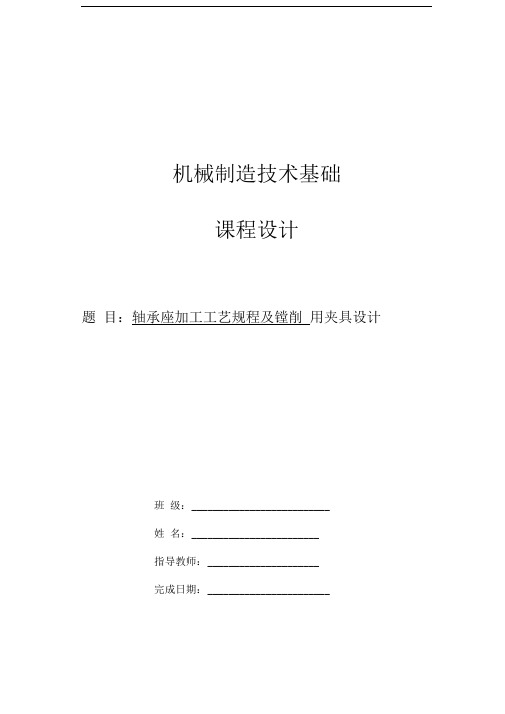 轴承座加工工艺规程及镗削φ120孔专用夹具设计最新