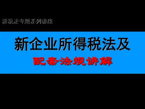 新企业所得税法讲义 共179页