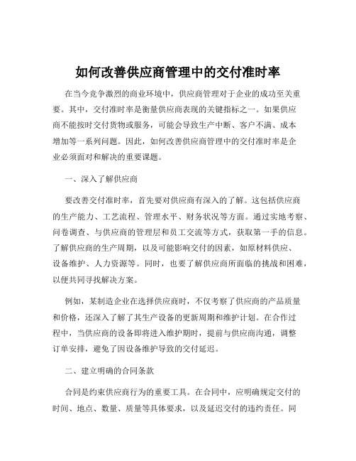 如何改善供应商管理中的交付准时率