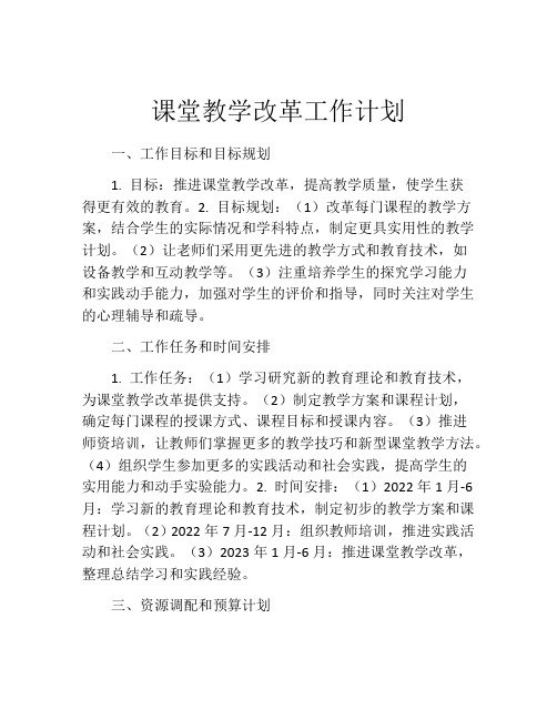 课堂教学改革工作计划