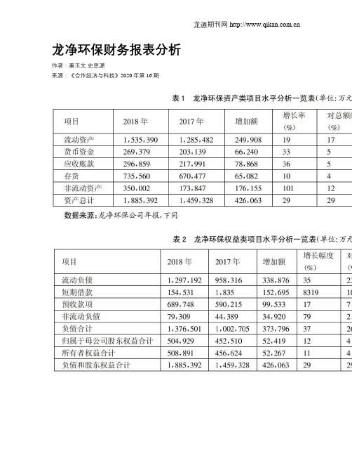 龙净环保财务报表分析