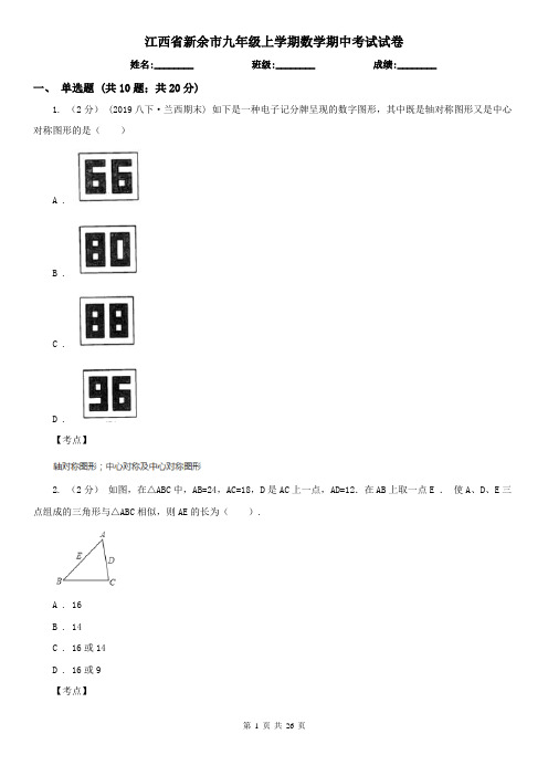 江西省新余市九年级上学期数学期中考试试卷