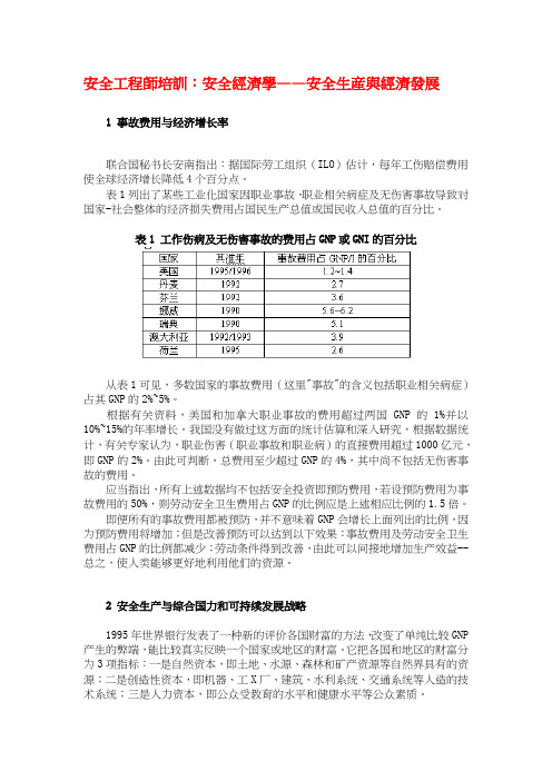 安全工程师培训：安全经济学——安全生产与经济发展