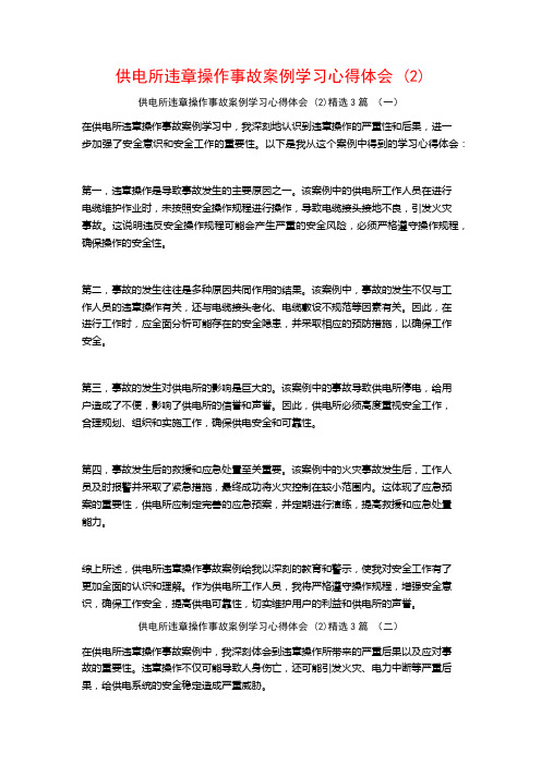 供电所违章操作事故案例学习心得体会3篇