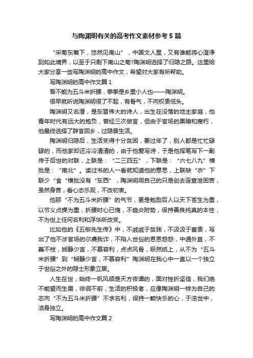 与陶渊明有关的高考作文素材参考5篇