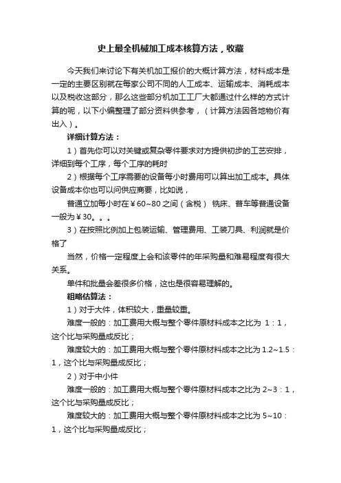 史上最全机械加工成本核算方法，收藏