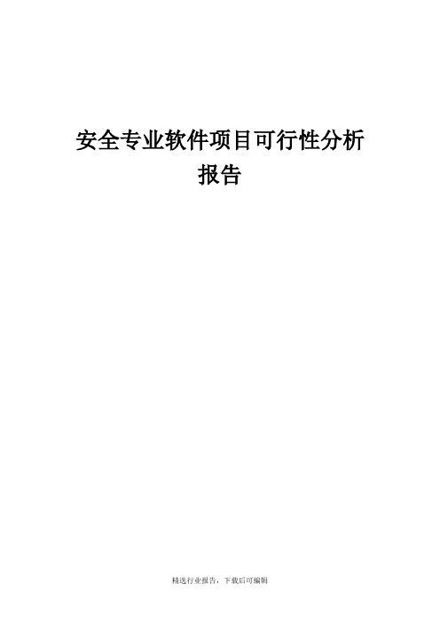 [行业报告]安全专业软件项目可行性分析报告